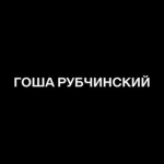 GOSHA_RUBCHINSKIY