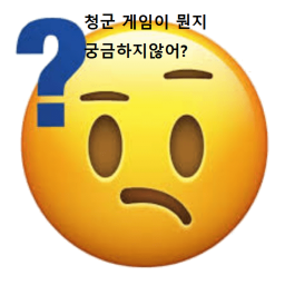 청군게임.