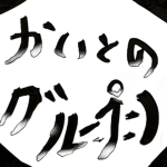 Kaitoのグループ