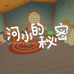 河水的秘密