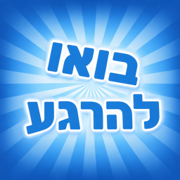 בואו להרגע