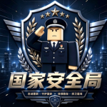 [湘西]湘西军区国安