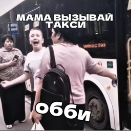 [🚕] МАМА ВЫЗЫВАЙ ТАКСИ ОББИ