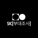 SIC[부대조사]