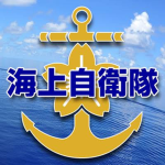 海上自衛隊・横浜基地