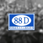 [NRA] The 88D German Mechanic