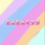 くらちゃんのおうちメンバー