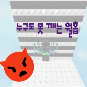 누구도 못 깨는 월홉