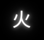 Fenrir 火