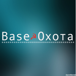 [T] Base Oхота