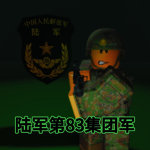 武汉军区--第83集团军