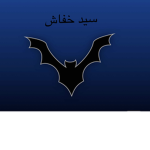 ادخل ورع