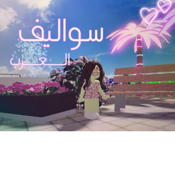 شاليه العرب