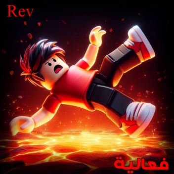 فعالية-Rev