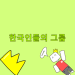 한국인들의 그룹!