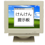 けんけん提示板