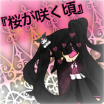 『桜が咲く頃』