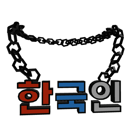 한국인 목걸이 thumbnail