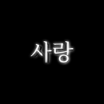 -사랑-