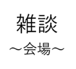 雑談会場