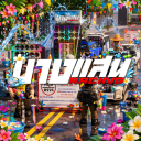 [ NEW! ] บางแสน