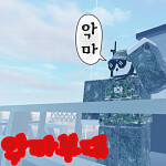 😈악마부대 (element)