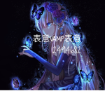 表意vamp表意