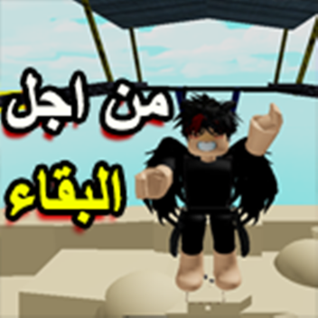 ✨(Shooter) حرب صحراء للعرب✨