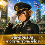[ RTA ] Royal thai Army | ก้าวใหม่ในรั้วทหารไทย
