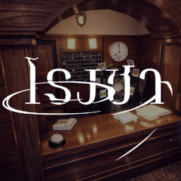 โรงชา (work in progess)
