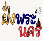 Phra Nakhon ฝั่งพระนคร