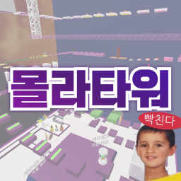 몰라타워