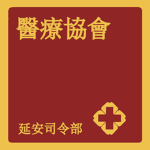 解放軍野戰醫療協會 Field Medical Association of PLA