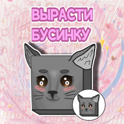 [БЕТА] 🐈Вырасти Бусинку🐾