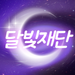 달빛재단 - [공식그룹]