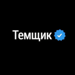 Темщик