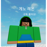 게노레온 팬클럽
