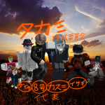 タカミ撲滅委員会