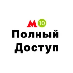 Полный Доступ