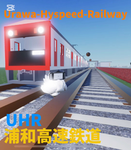 〜 浦和高速鉄道〜