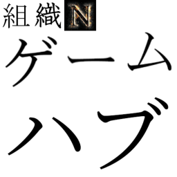 組織Nゲームハブ