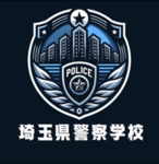 埼玉県警察学校部隊