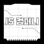 『JS컴퍼니』