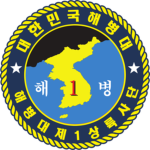 덕산대 | The 1st Marine Division