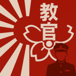 東京都大日本帝国基地 教官