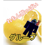 れもん酸っぱいグループ