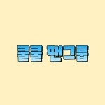 쿨쿨 팬그룹