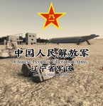 【LN】中国人民解放军辽宁省军区 Group Thumbnail