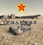 【LN】中国人民解放军辽宁省军区 Group Thumbnail