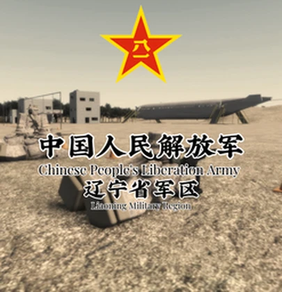 【LN】中国人民解放军辽宁省军区 Roblox group icon